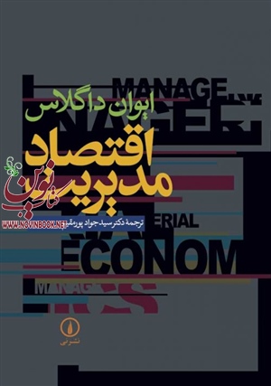 اقتصاد مدیریت ایوان داگلاس با ترجمه سیدجواد پورمقیم انتشارات نشرنی